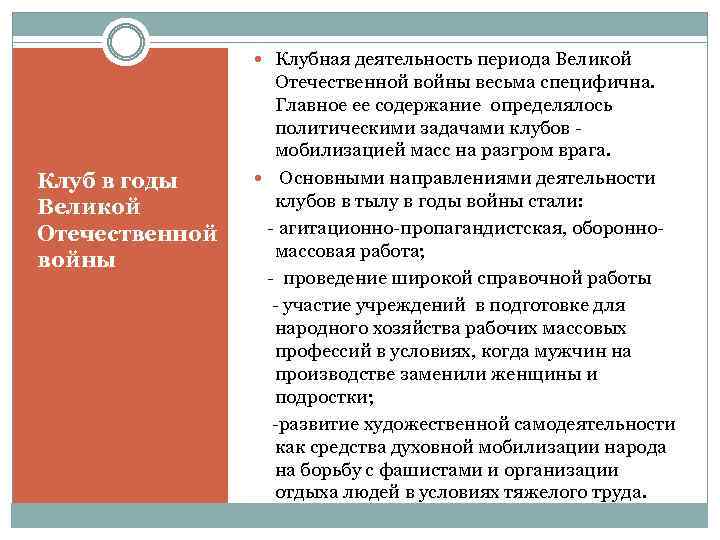  Клубная деятельность периода Великой Клуб в годы Великой Отечественной войны весьма специфична. Главное
