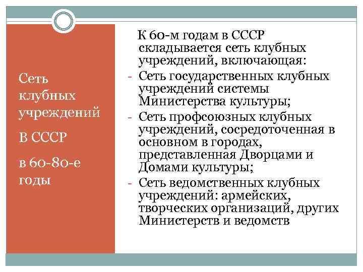Сеть клубных учреждений В СССР в 60 -80 -е годы К 60 -м годам