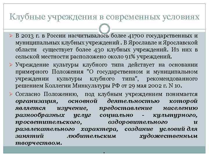 Клубные организации. Виды клубных учреждений. Учреждения клубного типа. Учреждения культуры клубного типа. Организация деятельности учреждений культуры клубного типа.