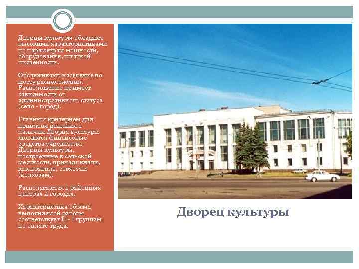 Дворцы культуры обладают высокими характеристиками по параметрам мощности, оборудования, штатной численности. Обслуживают население по