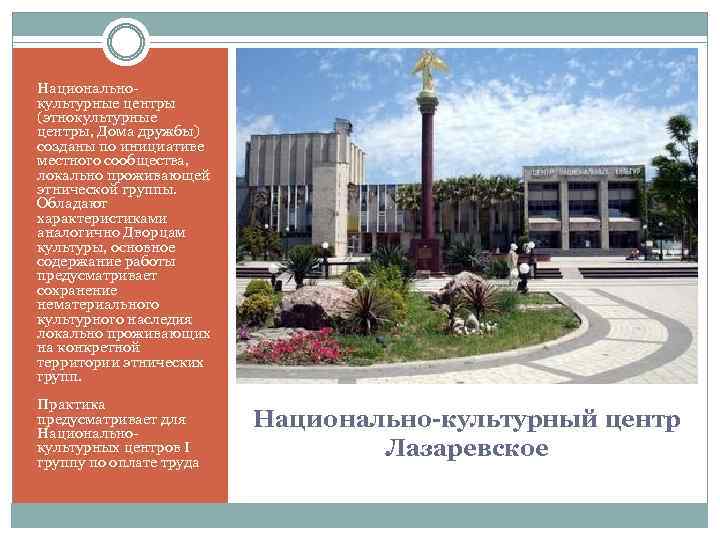 Национальнокультурные центры (этнокультурные центры, Дома дружбы) созданы по инициативе местного сообщества, локально проживающей этнической