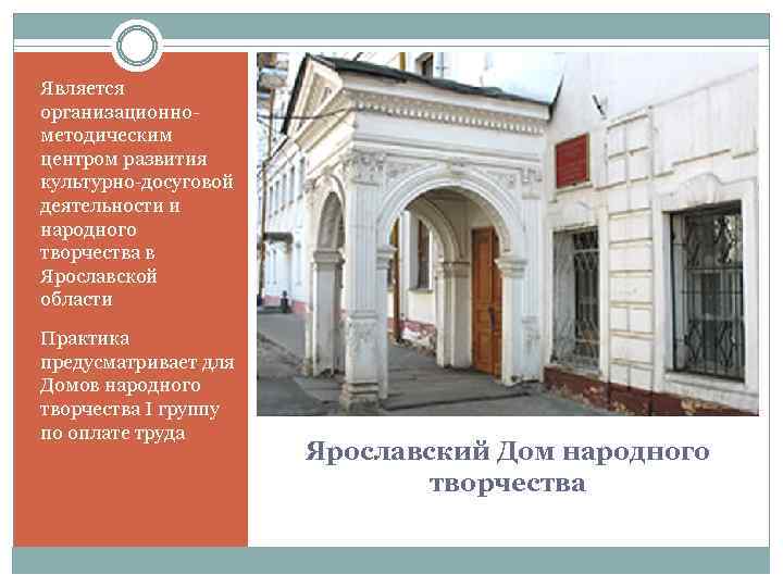 Является организационнометодическим центром развития культурно-досуговой деятельности и народного творчества в Ярославской области Практика предусматривает