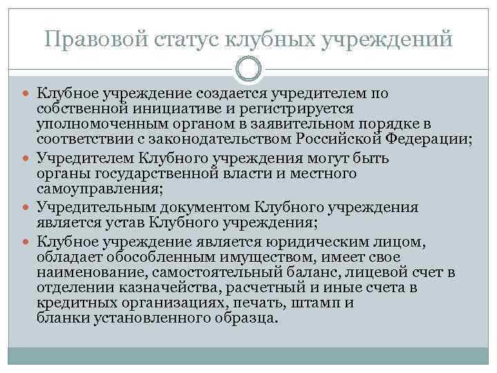 Правовой статус клубных учреждений Клубное учреждение создается учредителем по собственной инициативе и регистрируется уполномоченным
