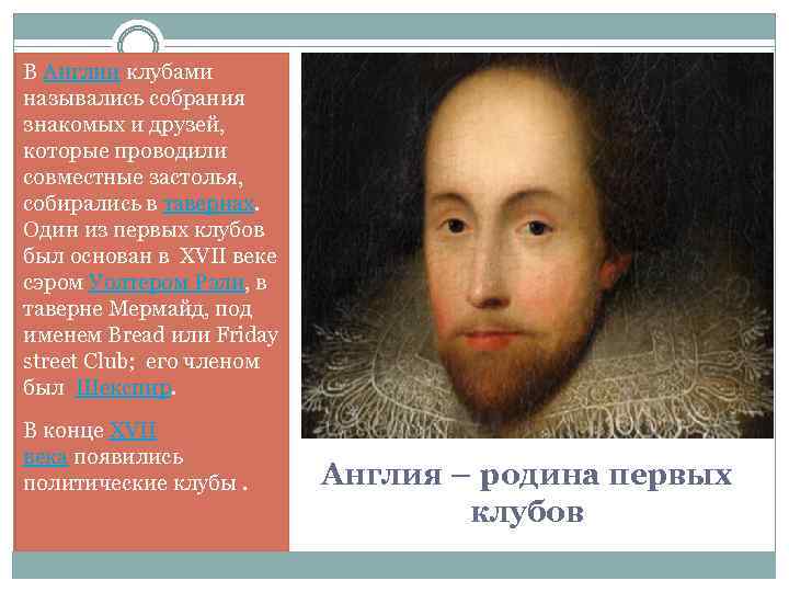 В Англии клубами назывались собрания знакомых и друзей, которые проводили совместные застолья, собирались в
