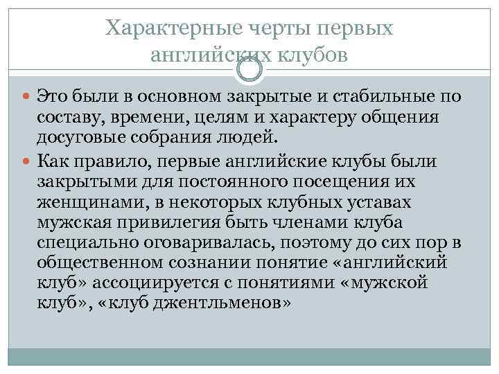 Характерные черты первых английских клубов Это были в основном закрытые и стабильные по составу,