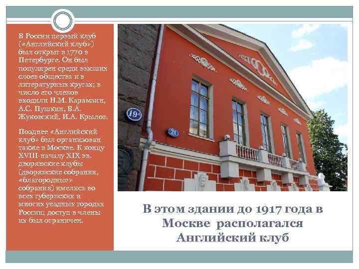 В России первый клуб ( «Английский клуб» ) был открыт в 1770 в Петербурге.