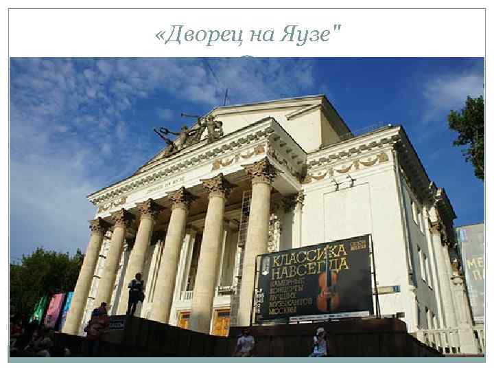  «Дворец на Яузе" 