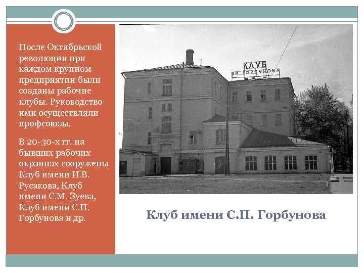 После Октябрьской революции при каждом крупном предприятии были созданы рабочие клубы. Руководство ими осуществляли