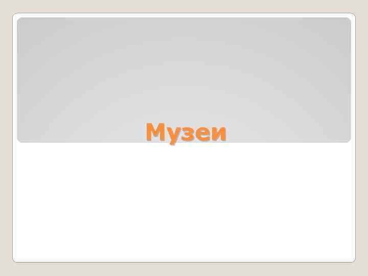 Музеи 