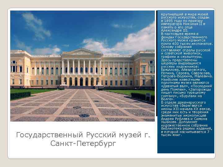Государственный Русский музей г. Санкт-Петербург Крупнейший в мирe музей русского искусства, создан в 1895
