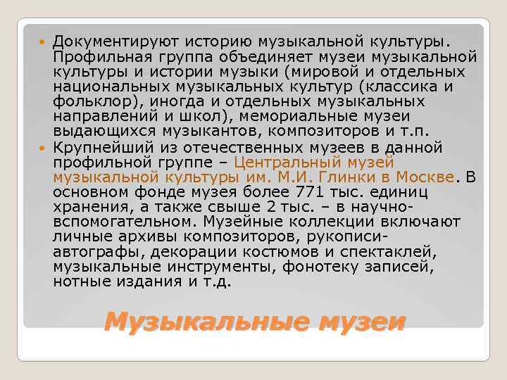 Документируют историю музыкальной культуры. Профильная группа объединяет музеи музыкальной культуры и истории музыки (мировой
