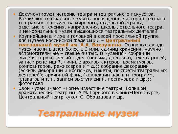 Документируют историю театра и театрального искусства. Различают театральные музеи, посвященные истории театрального искусства мирового,