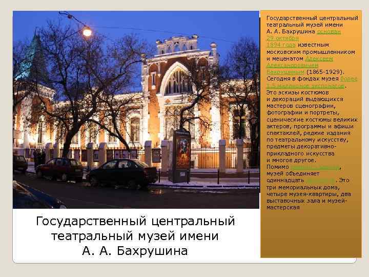 Государственный центральный театральный музей имени А. А. Бахрушина основан 29 октября 1894 года известным