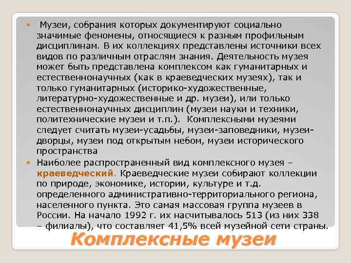  Музеи, собрания которых документируют социально значимые феномены, относящиеся к разным профильным дисциплинам. В