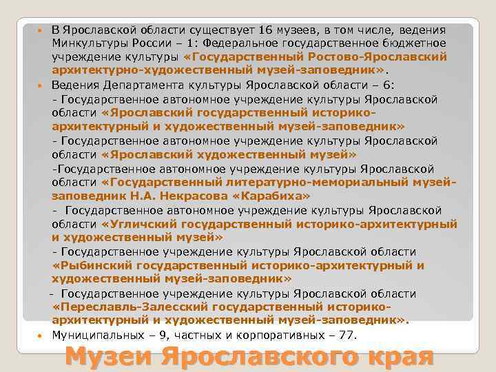 В Ярославской области существует 16 музеев, в том числе, ведения Минкультуры России – 1: