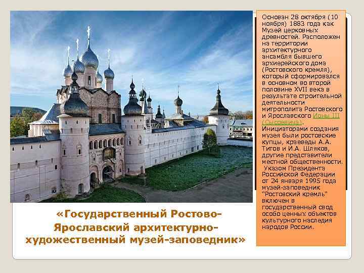  «Государственный Ростово- Ярославский архитектурнохудожественный музей-заповедник» Основан 28 октября (10 ноября) 1883 года как