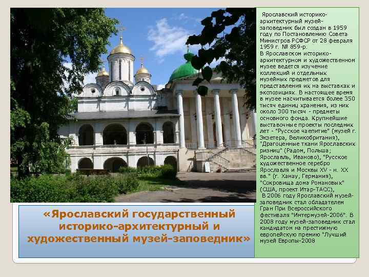  «Ярославский государственный историко-архитектурный и художественный музей-заповедник» Ярославский историкоархитектурный музейзаповедник был создан в 1959