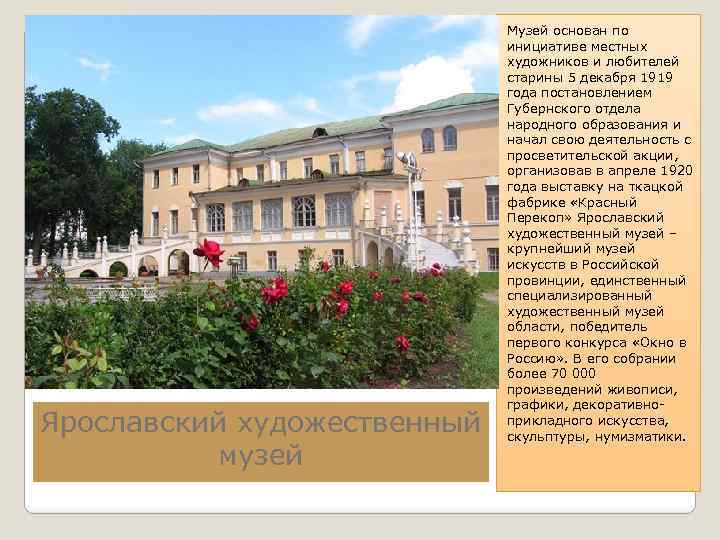 Ярославский художественный музей Музей основан по инициативе местных художников и любителей старины 5 декабря