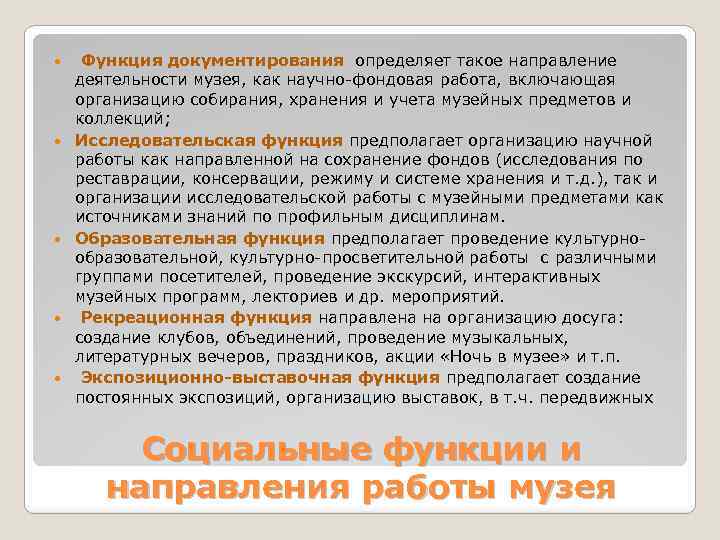  Функция документирования определяет такое направление деятельности музея, как научно-фондовая работа, включающая организацию собирания,
