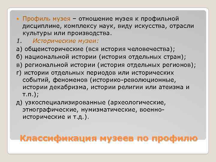 Профиль музея. Профильная классификация музеев. Тип и профиль музея. Профильные группы музеев.