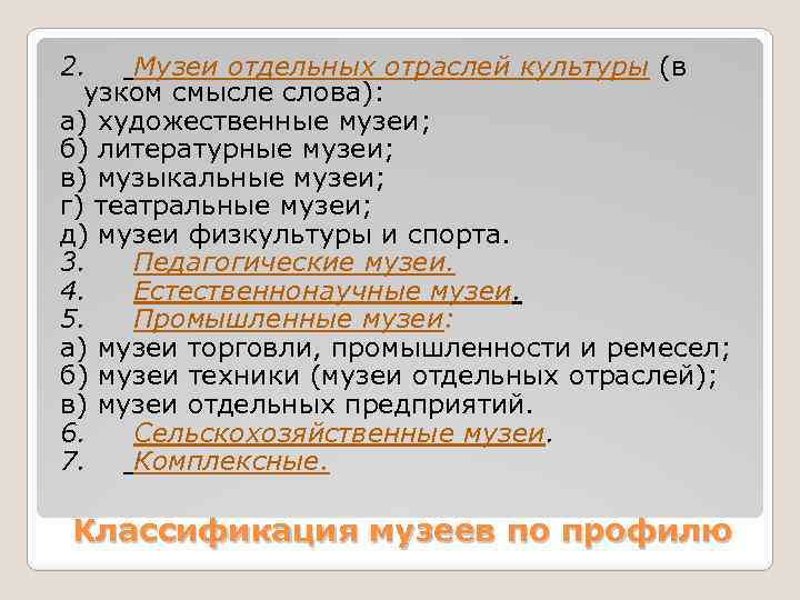 2. Музеи отдельных отраслей культуры (в узком смысле слова): а) художественные музеи; б) литературные