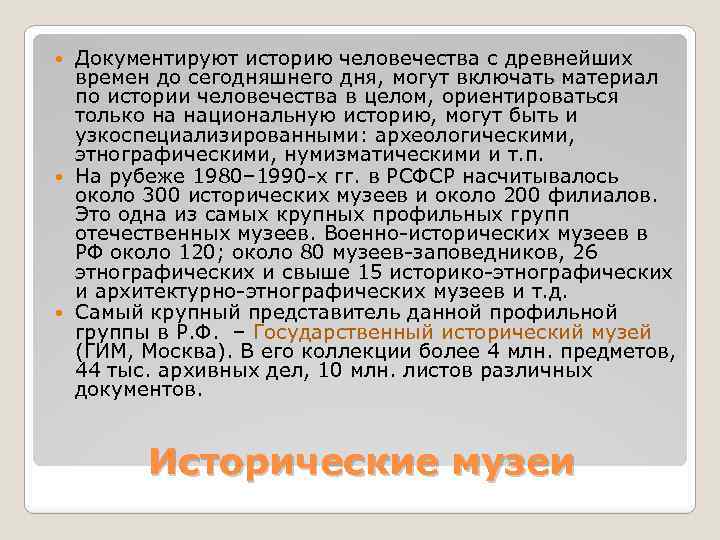 Документируют историю человечества с древнейших времен до сегодняшнего дня, могут включать материал по истории