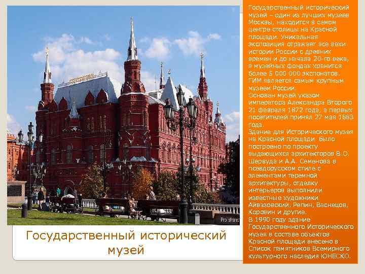 Государственный исторический музей – один из лучших музеев Москвы, находится в самом центре столицы