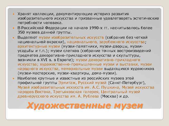 Хранят коллекции, документирующие историю развития изобразительного искусства и призванные удовлетворять эстетические потребности человека. В