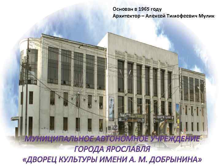 Основан в 1965 году Архитектор – Алексей Тимофеевич Мулик 