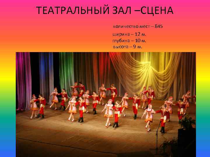 ТЕАТРАЛЬНЫЙ ЗАЛ –СЦЕНА количество мест – 845 ширина – 12 м. глубина – 10