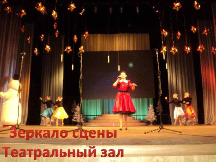 Зеркало сцены Театральный зал 