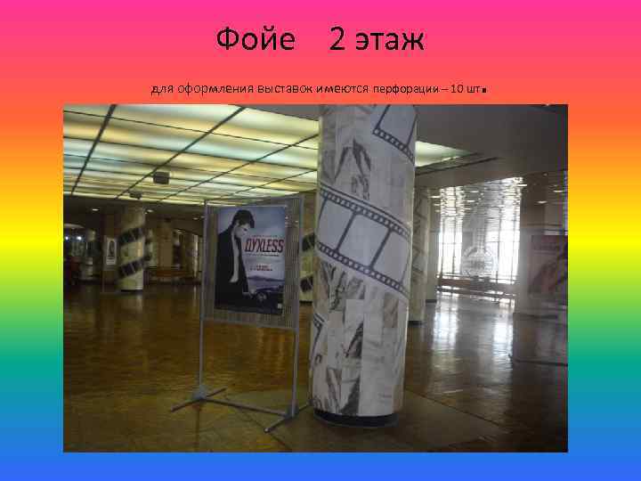 Фойе 2 этаж для оформления выставок имеются перфорации – 10 шт . 