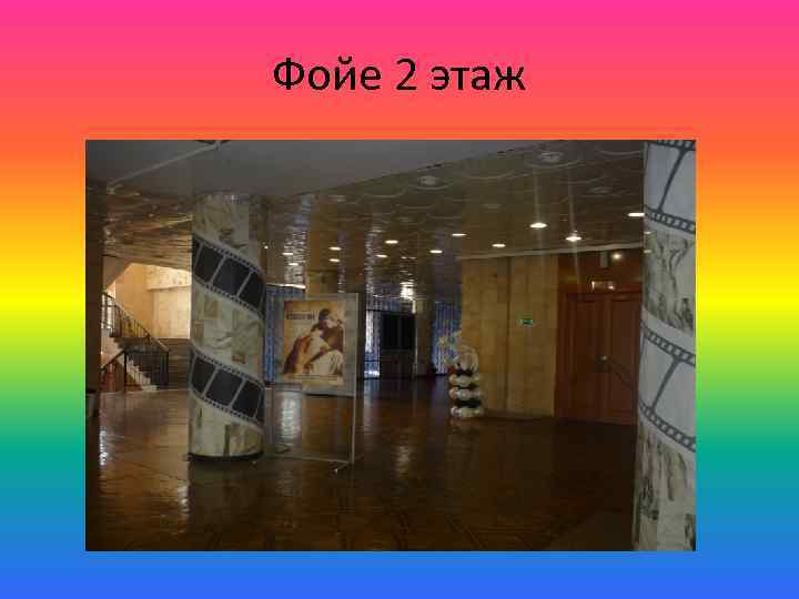 Фойе 2 этаж 