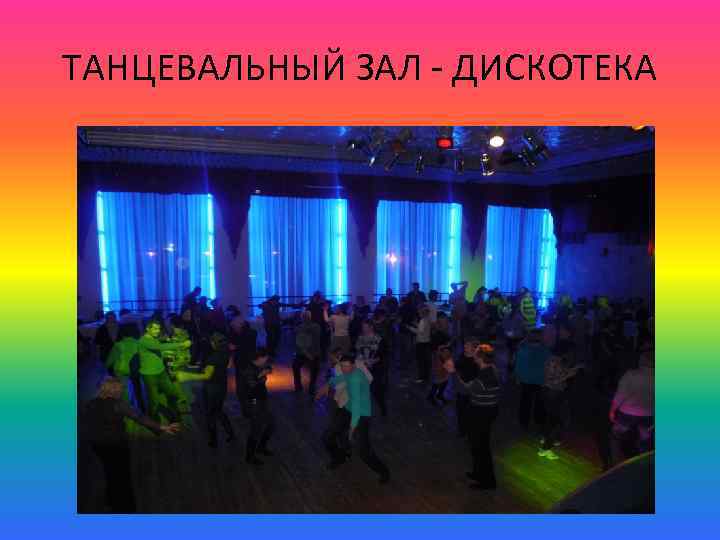 ТАНЦЕВАЛЬНЫЙ ЗАЛ - ДИСКОТЕКА 