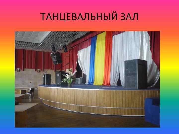 ТАНЦЕВАЛЬНЫЙ ЗАЛ 