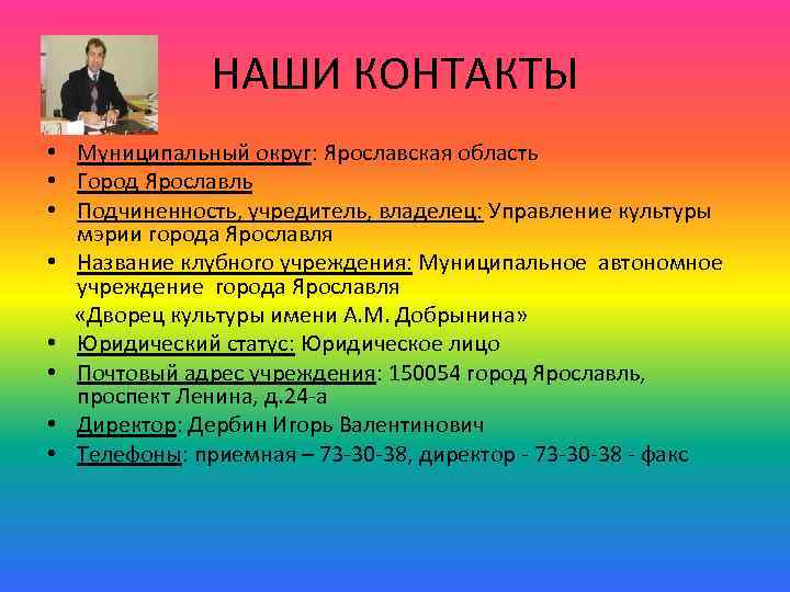 НАШИ КОНТАКТЫ • Муниципальный округ: Ярославская область • Город Ярославль • Подчиненность, учредитель, владелец: