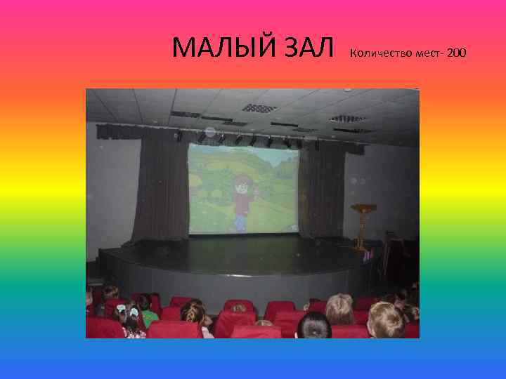 МАЛЫЙ ЗАЛ Количество мест- 200 