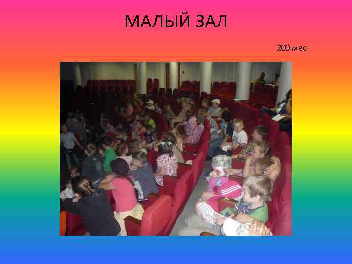 МАЛЫЙ ЗАЛ 200 мест 