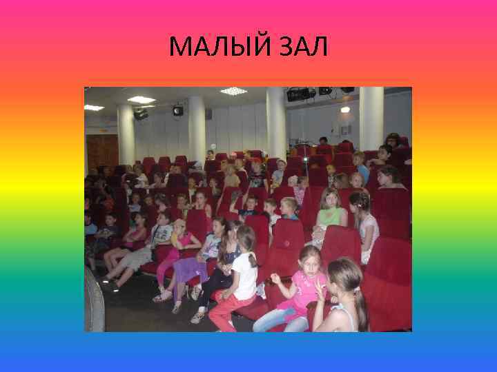 МАЛЫЙ ЗАЛ 
