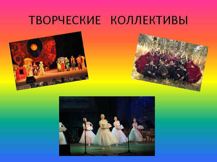 ТВОРЧЕСКИЕ КОЛЛЕКТИВЫ 