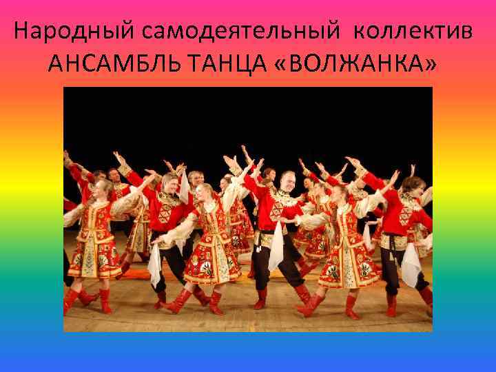 Народный самодеятельный коллектив АНСАМБЛЬ ТАНЦА «ВОЛЖАНКА» 