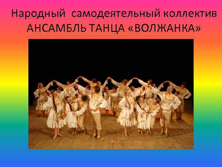 Народный самодеятельный коллектив АНСАМБЛЬ ТАНЦА «ВОЛЖАНКА» 