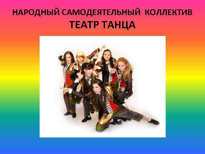 НАРОДНЫЙ САМОДЕЯТЕЛЬНЫЙ КОЛЛЕКТИВ ТЕАТР ТАНЦА 