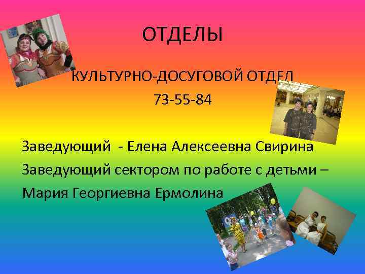 ОТДЕЛЫ КУЛЬТУРНО-ДОСУГОВОЙ ОТДЕЛ 73 -55 -84 Заведующий - Елена Алексеевна Свирина Заведующий сектором по