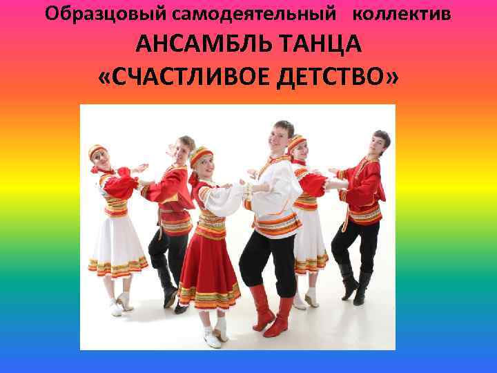 Образцовый самодеятельный коллектив АНСАМБЛЬ ТАНЦА «СЧАСТЛИВОЕ ДЕТСТВО» 