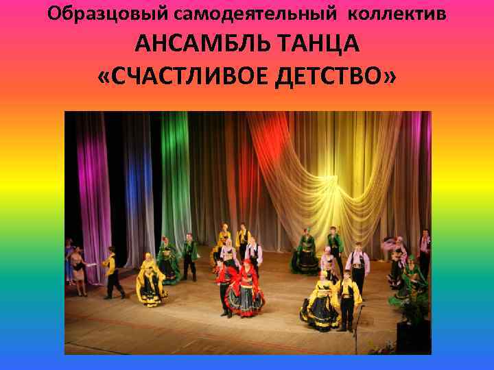 Образцовый самодеятельный коллектив АНСАМБЛЬ ТАНЦА «СЧАСТЛИВОЕ ДЕТСТВО» 