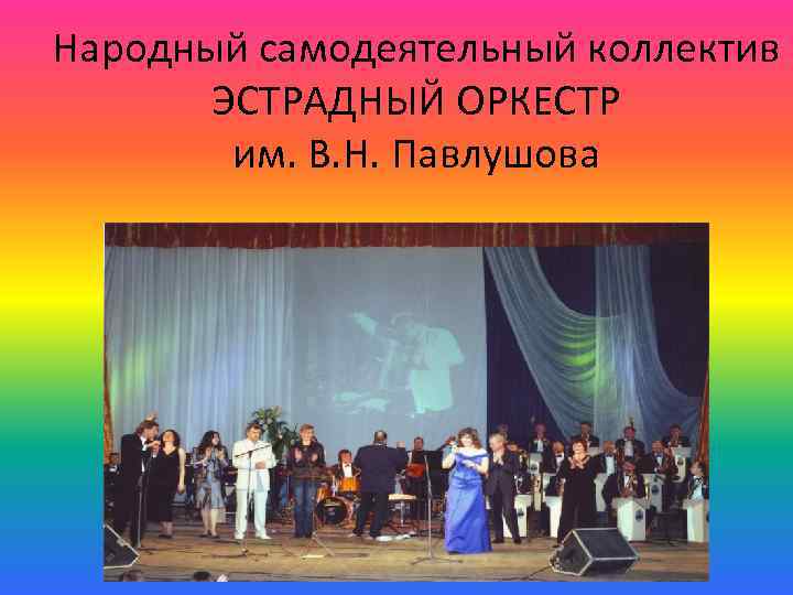 Народный самодеятельный коллектив ЭСТРАДНЫЙ ОРКЕСТР им. В. Н. Павлушова 