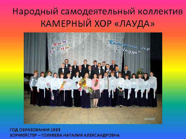 Народный самодеятельный коллектив КАМЕРНЫЙ ХОР «ЛАУДА» ГОД ОБРАЗОВАНИЯ 1993 ХОРМЕЙСТЕР – ГОЛУБЕВА НАТАЛИЯ АЛЕКСАНДРОВНА