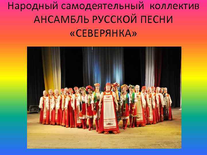 Народный самодеятельный коллектив АНСАМБЛЬ РУССКОЙ ПЕСНИ «СЕВЕРЯНКА» 