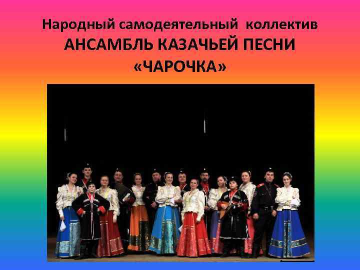 Народный самодеятельный коллектив АНСАМБЛЬ КАЗАЧЬЕЙ ПЕСНИ «ЧАРОЧКА» 